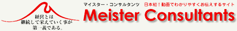 Meister Consultants マイスターコンサルタンツ 日本初！動画でわかりやすくお伝えするサイト