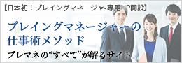 【日本初！プレイングマネージャ-専用HP開設】プレイングマネージャーの仕事術メソッド プレマネの“すべて”が解るサイト